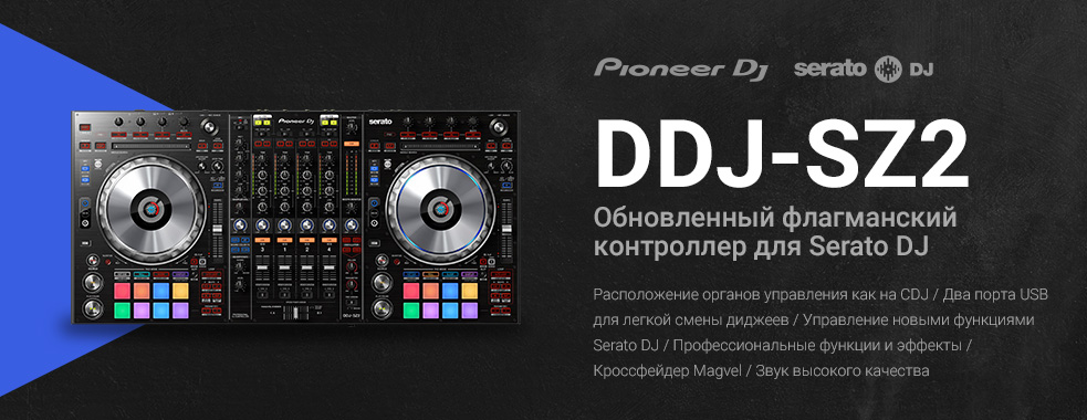 Свобода управления. Встречайте контроллер DDJ-SZ2 с новыми функциями Serato DJ