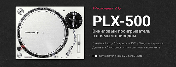 К винилу готов: Представляем PLX-500 – проигрыватель с прямым приводом для диджеев и меломанов
