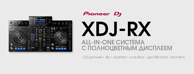 Pioneer DJ выпустил XDJ-RX – плееры и микшер «все в одном», с большим экраном на две деки 