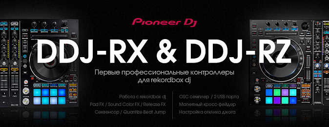 Pioneer DDJ-RZ и DDJ-RX  – первые в мире контроллеры для rekordbox dj