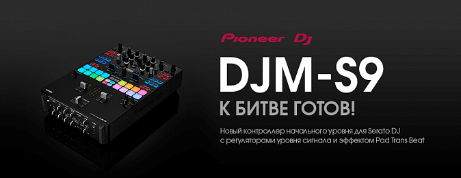 К баттлу готов: двухканальный микшер Pioneer DJM-S9 для Serato DJ. 