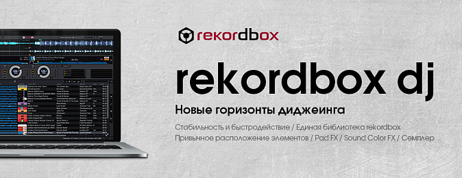 rekordbox dj - программа для игры и подготовки сетов из единой библиотеки rekordbox