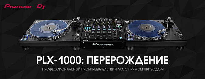 Перерождение: Pioneer DJ выпускает PLX-1000 -  Профессиональный проигрыватель винила с прямым приводом