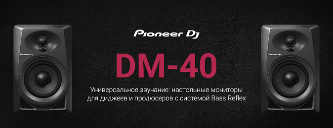 Универсальное звучание: настольные мониторы DM-40 для диджеев и продюсеров