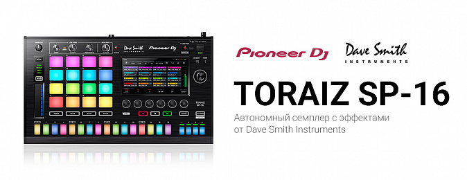 Семплер с синхронизацией: TORAIZ SP-16 с аналоговыми фильтрами от Dave Smith и Pro DJ Link для квантизации ваших семплов