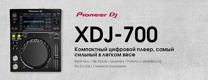 Pioneer XDJ-700 – компактный цифровой диджей плеер, самый сильный в легком весе