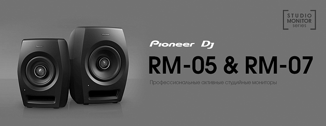 Четко и ясно: Pioneer DJ объявляет о запуске серии профессиональных студийных мониторов RM с коаксиальными HD драйверами