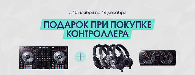 Pioneer DJ Store дарит подарки каждому покупателю контроллеров!*
