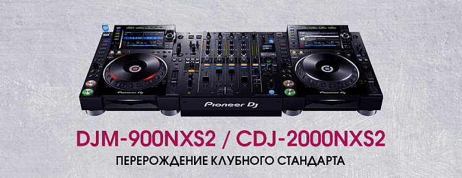 Встречайте новый клубный стандарт CDJ-2000NXS2 и DJM-900NXS2