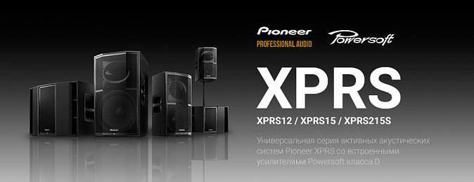 ЧИСТАЯ ЭКСПРЕССИЯ: универсальная серия активных акустических систем Pioneer XPRS со встроенными усилителями Powersoft класса D