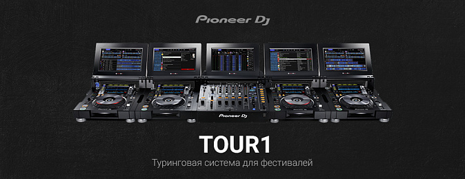Новые хэдлайнеры: представляем DJ систему CDJ-TOUR1 и DJM-TOUR1 для больших фестивалей и масштабных мероприятий.