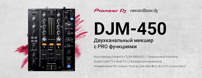 DJM-450 – двухканальный микшер, наследник флагманской модели DJM-900NXS2