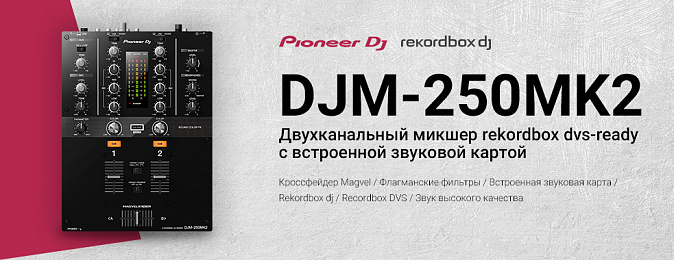 Создан для практики. Встречайте DJM-250MK2 – двухканальный микшер rekordbox dvs-ready с профессиональными функциями и встроенной звуковой картой