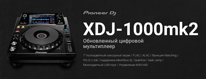 Цифровая мощность: представляем XDJ-1000MK2 – мультиплеер c улучшенными функциями поиска треков и поддержкой высококачественного аудио